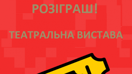 Стартував розіграш квитка на виставу «Назар Стодоля» у Харківському театрі для дітей та юнацтва.