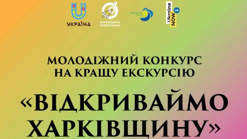 Агов усім молодим та амбітним! Стартує молодіжний конкурс на кращу екскурсію «Відкриваймо Харківщину».