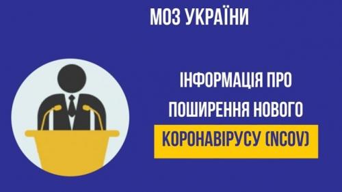 Оперативна інформація про поширення коронавірусної інфекції COVID-19.