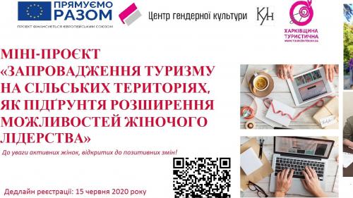 реалізацію міні-проєкту «Запровадження туризму на сільських територіях, як підґрунтя розширення можливостей жіночого лідерства»
