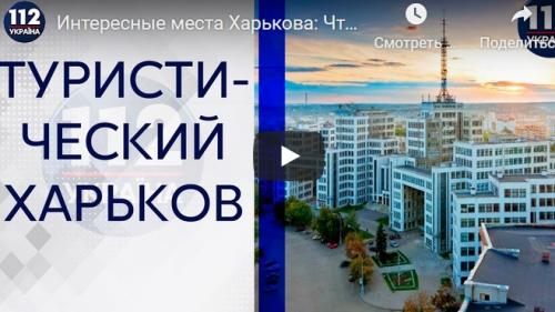 Цікаві місця Харкова: Що подивитися і куди сходити в місті? (відео)
