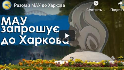 Разом з МАУ до Харкова (відео).