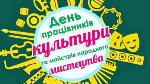 Вітання ОКЗ "ХОМЦТ" до працівників культури, майстрів народного мистецтва!